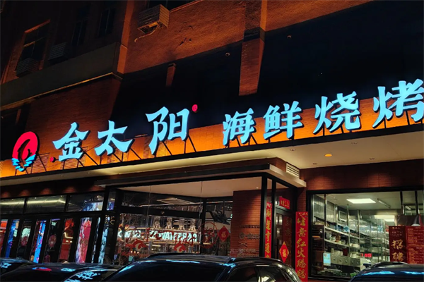 金太阳烤肉 金太阳烤肉