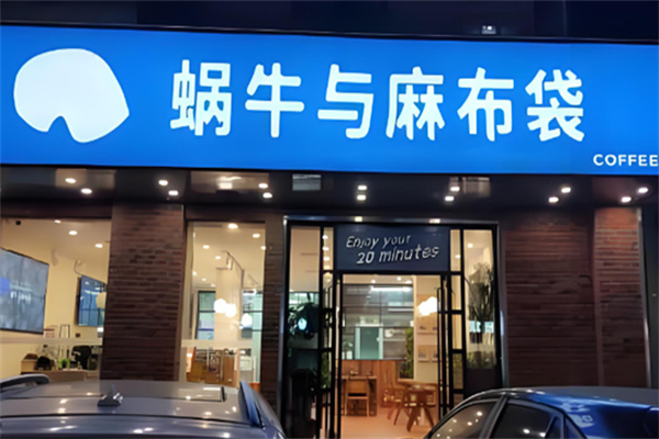 蜗牛与麻布袋蛋糕