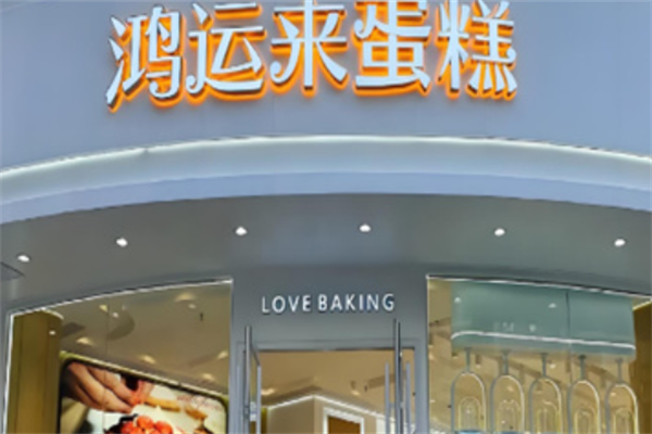 鸿运来烘焙