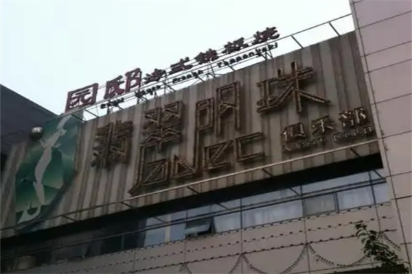 园邸法式铁板烧加盟