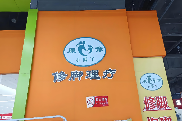 康豫小脚丫修脚连锁