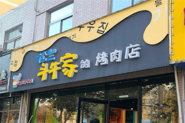 松兰斗牛家的烤肉店