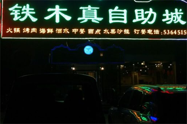 铁木真自助烤肉 铁木真自助烤肉