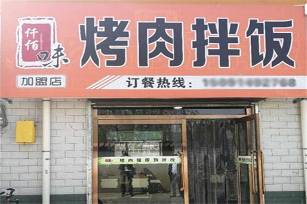 仟佰味烤肉拌饭