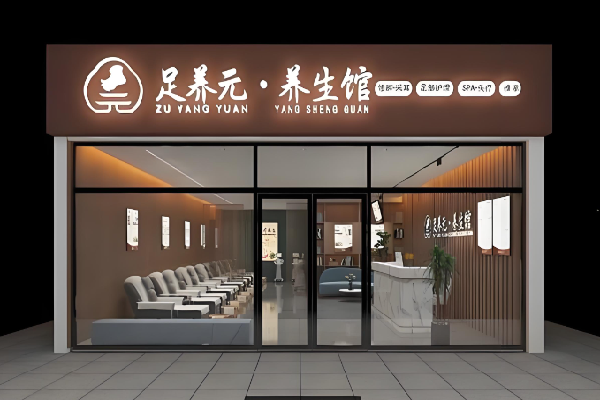 足养元