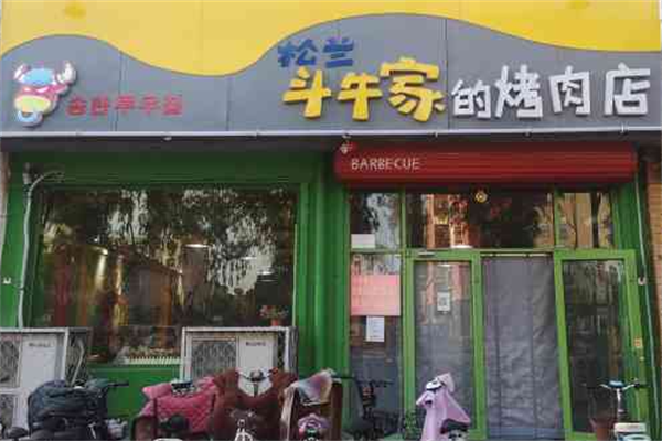 松兰斗牛家的烤肉店