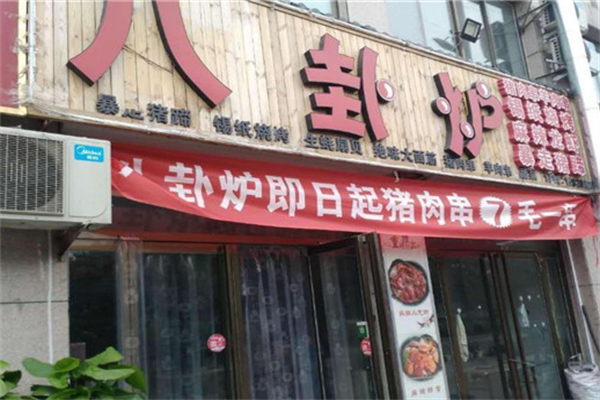 八挂炉烤肉 八挂炉烤肉