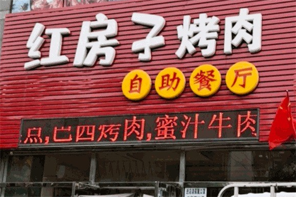 红房子烤肉 红房子烤肉