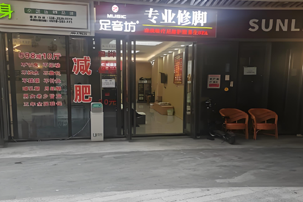 足音坊专业修脚