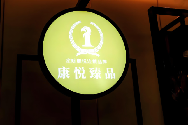定财康悦 定财康悦