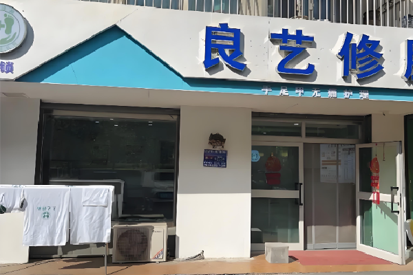 良艺修脚 良艺修脚