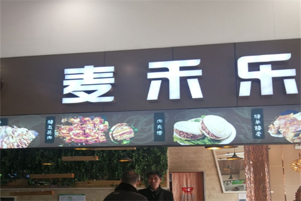 麦禾乐石锅拌饭