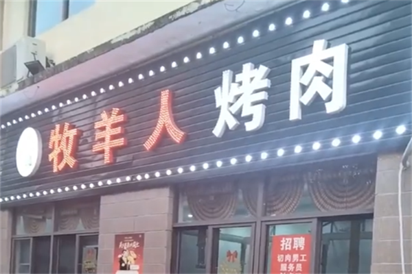牧羊人巴西烤肉 牧羊人巴西烤肉