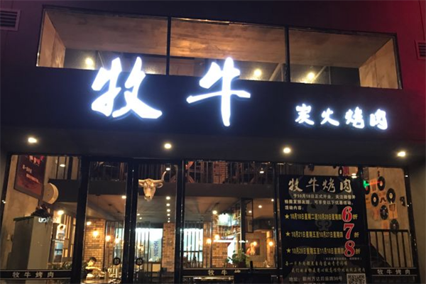 牧牛炭火烤肉 牧牛炭火烤肉