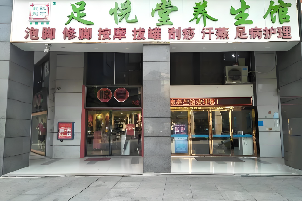 懿肤懿甲足悦堂