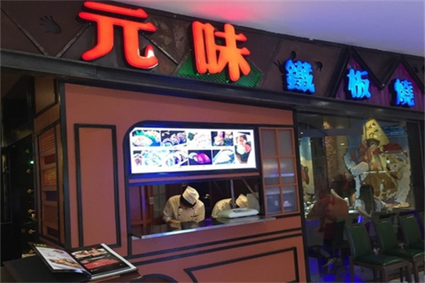 元味铁板烧加盟