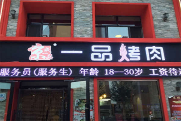 京成一品自助烤肉 京成一品自助烤肉