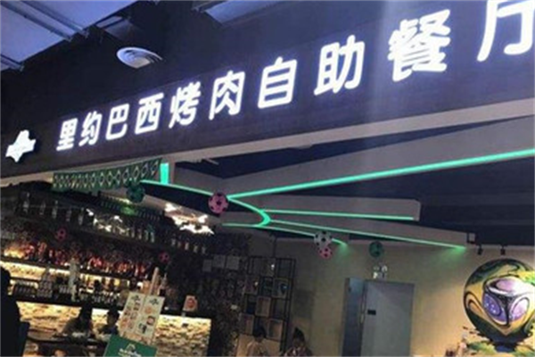 里约巴西烤肉 里约巴西烤肉