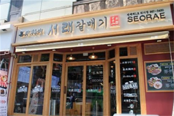 seorae烤肉店
