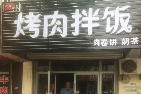 仟佰味烤肉拌饭