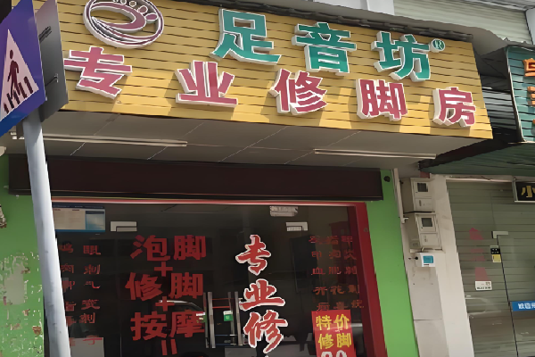 足音坊专业修脚