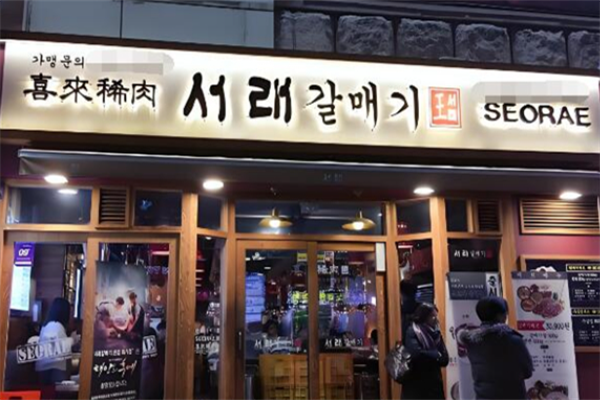 seorae烤肉店