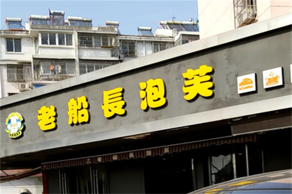 老船长泡芙店