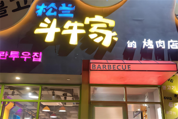 松兰斗牛家的烤肉店