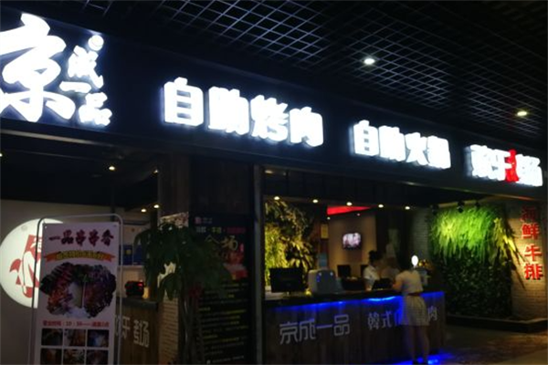 京成一品自助烤肉 京成一品自助烤肉