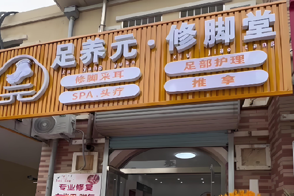 足养元