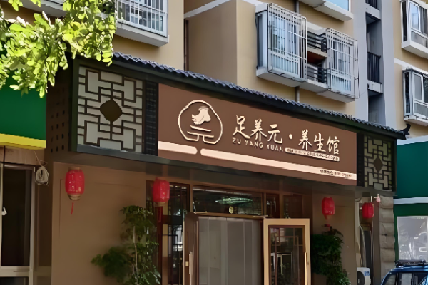足养元