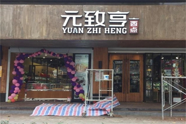 元致亨蛋糕加盟