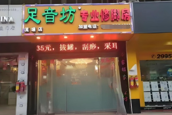 足音坊专业修脚