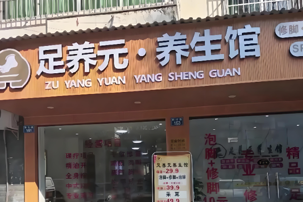 足养元