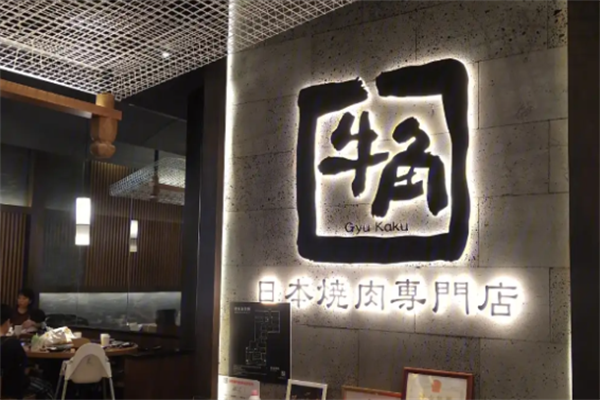 牛角日式烤肉