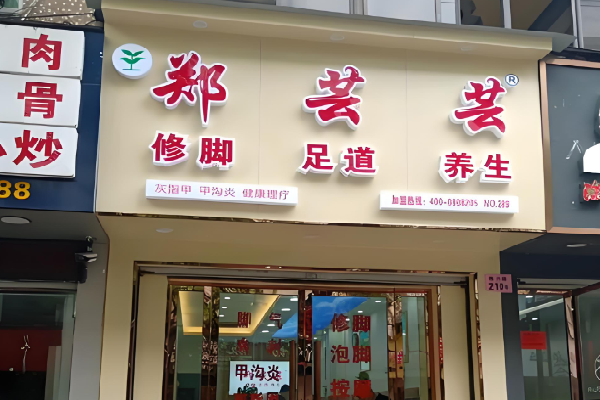 郑芸芸足浴 郑芸芸足浴