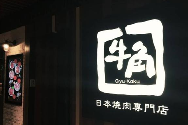 牛角日式烤肉