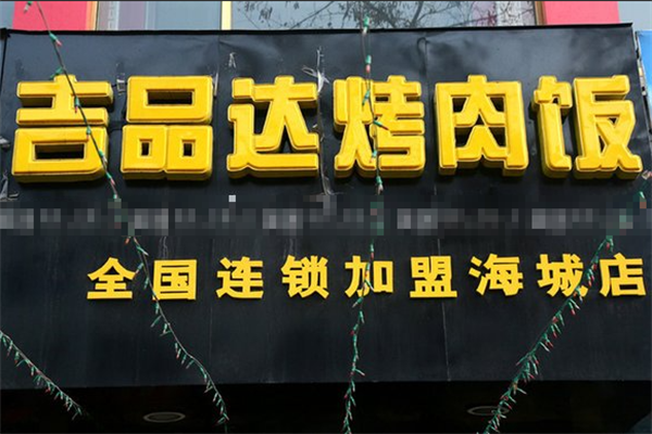 吉品达烤肉饭