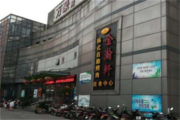 金瀚轩自助烤肉 金瀚轩自助烤肉