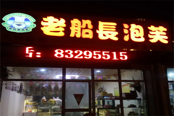 老船长泡芙店