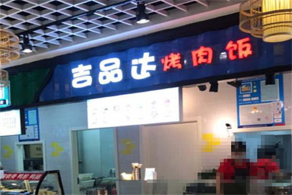 吉品达烤肉饭
