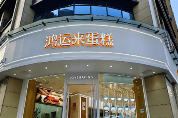 鸿运来烘焙