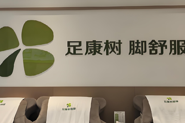 足康树修脚 足康树修脚