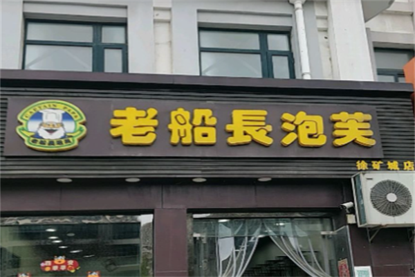 老船长泡芙店