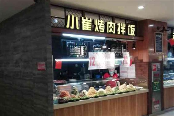 小崔烤肉拌饭 小崔烤肉拌饭