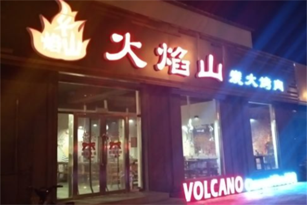 火焰山烤肉 火焰山烤肉