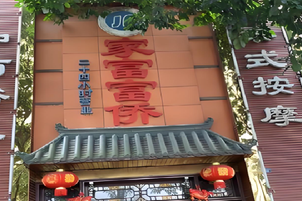 家富富侨足浴