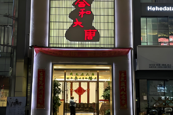 合和大唐足浴
