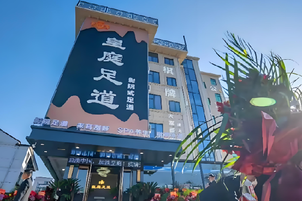 皇庭足浴 皇庭足浴