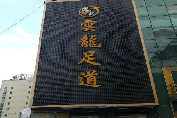 云龙足浴